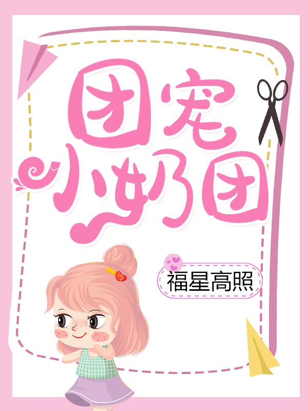 已完结小说《团宠小奶团福星高照》最新章节