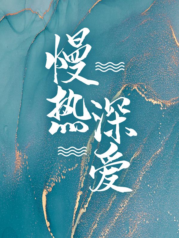 沈安安小说在哪里可以看-经典文学