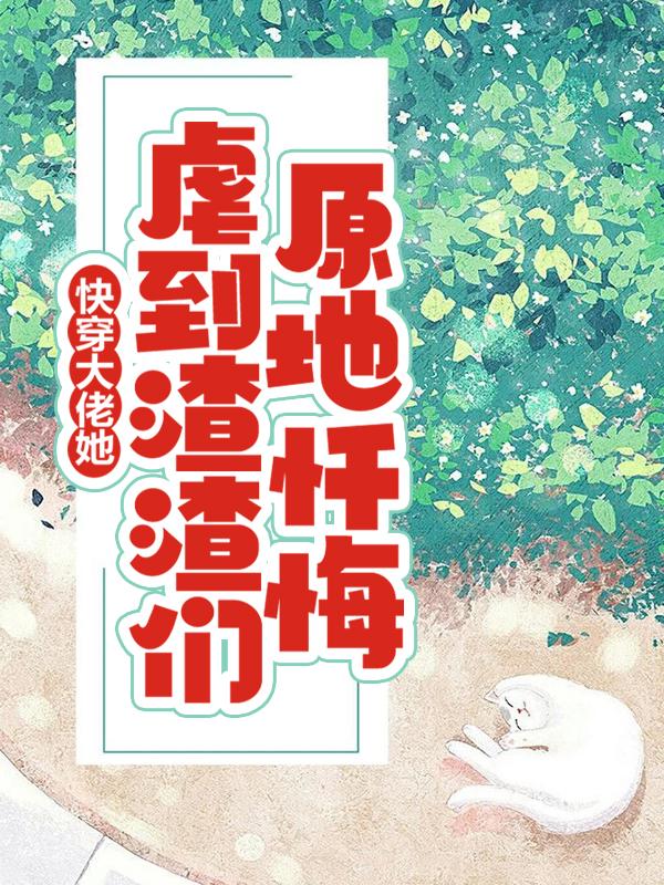 主角叫杨韦强田枝枝小说快穿：大佬她虐到渣渣们原地忏悔全文免费阅读