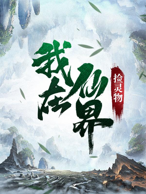 男女主人公顾长欢顾万昌小说我在仙界捡灵物全文免费阅读