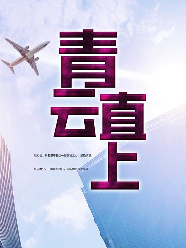 完整版《青云直上》全文阅读