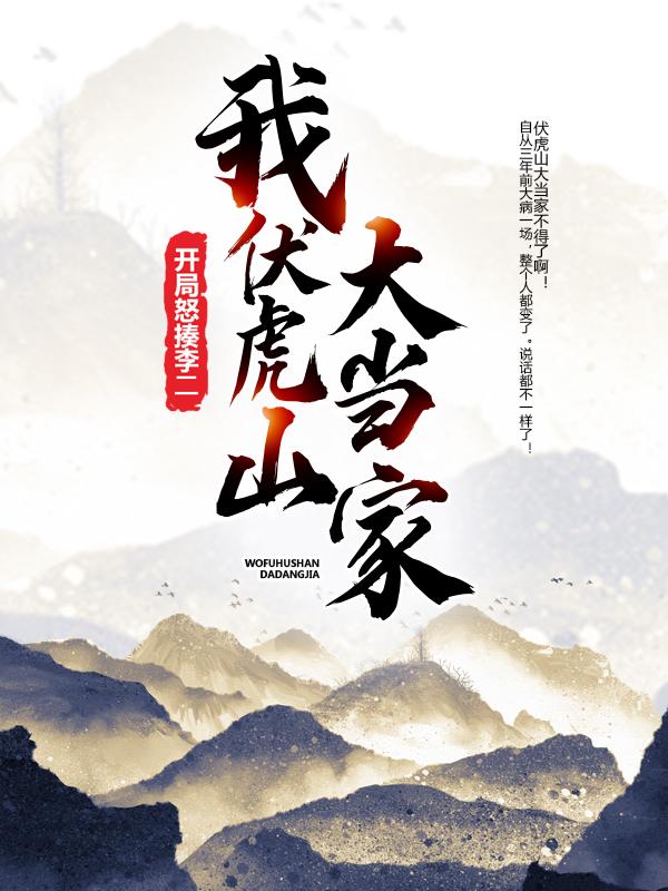 主角莲儿小说我，伏虎山大当家，开局怒揍李二免费阅读