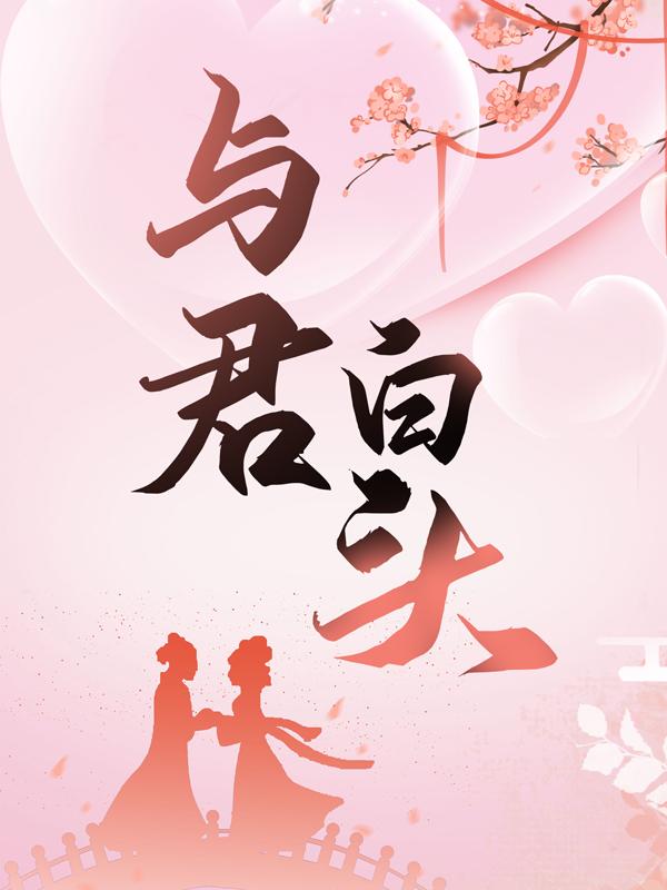 《与君白头》小说章节列表免费试读，穆南烟乔浅初乔美琳小说在线阅读-美文小说