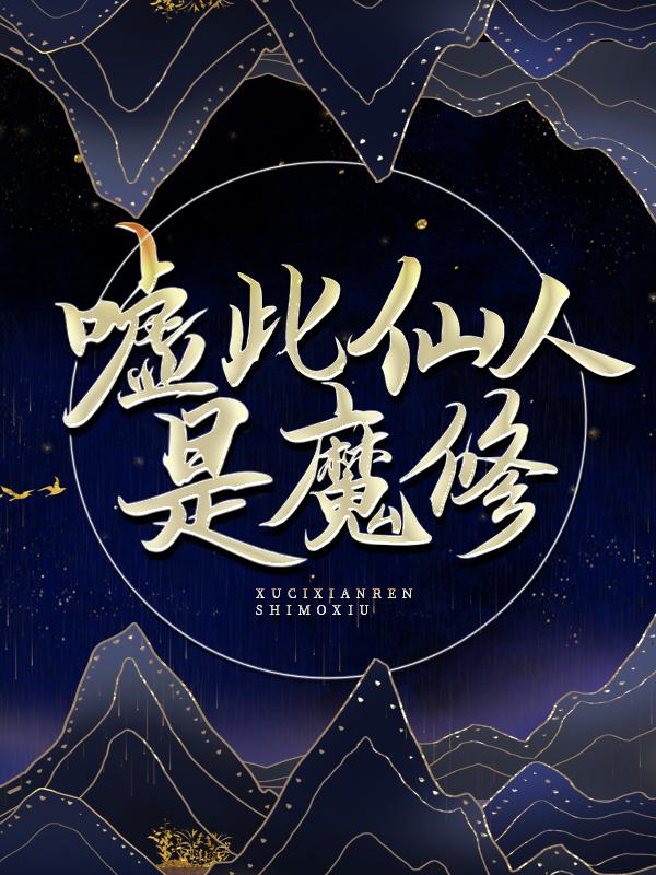 嘘，此仙人是魔修小说，嘘，此仙人是魔修在线阅读