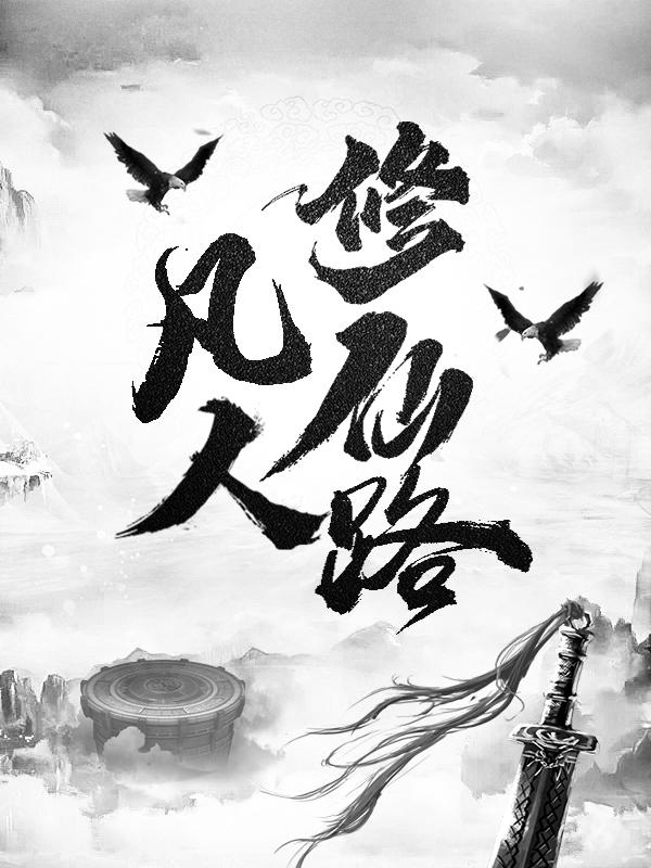 凡人修仙路全文免费阅读，凡人修仙路无弹窗在线阅读
