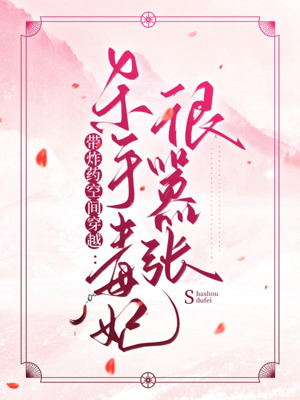 带炸药空间穿越：杀手毒妃很嚣张丹青萧岚傅君煜，带炸药空间穿越：杀手毒妃很嚣张全文在线阅读