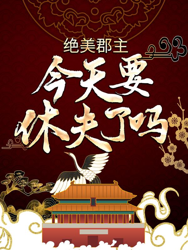 完整版《绝美郡主今天要休夫了吗？》免费阅读