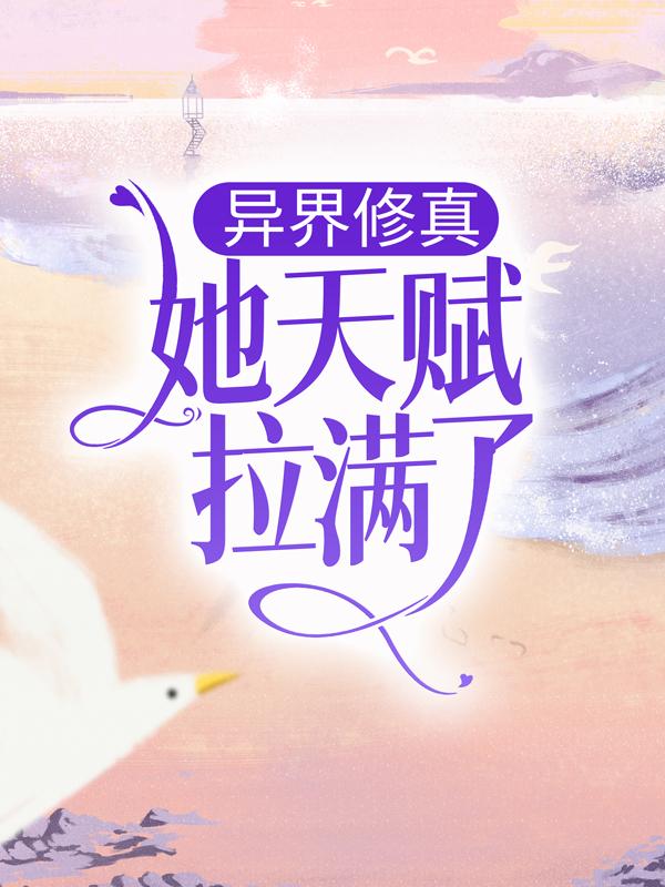主人公叫扶璃禹扶猛的小说哪里免费看