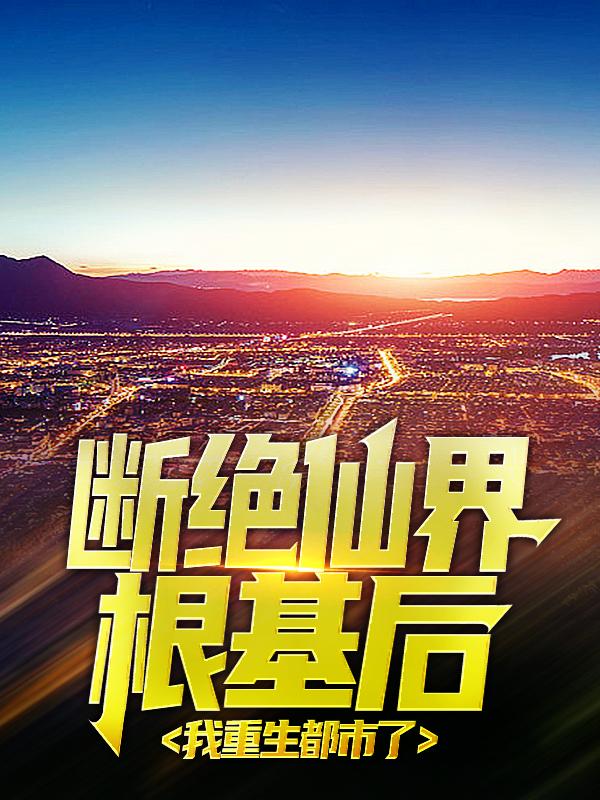 主角陈阳秦采薇小说完整版在线阅读，断绝仙界根基后，我重生都市了免费看