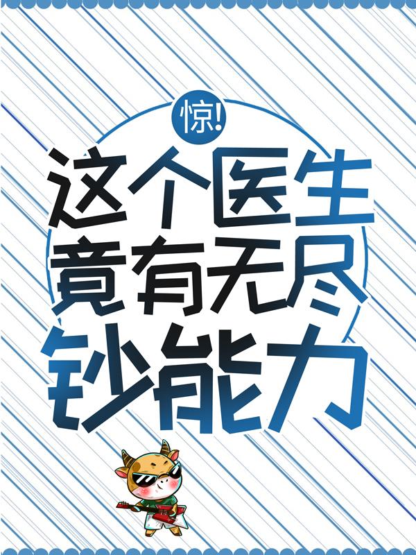 小说《惊！这个医生竟有无尽钞能力》在线全文阅读