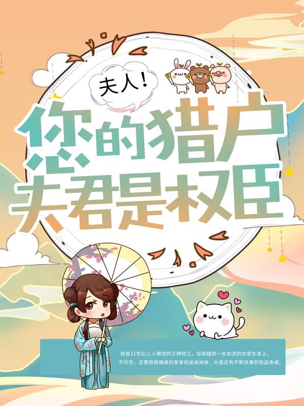 夫人！您的猎户夫君是权臣沈月儿秦君澜小说在线章节目录阅读最新章节