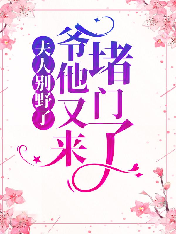 已完结小说《夫人别野了，爷他又来堵门了》全章节在线阅读