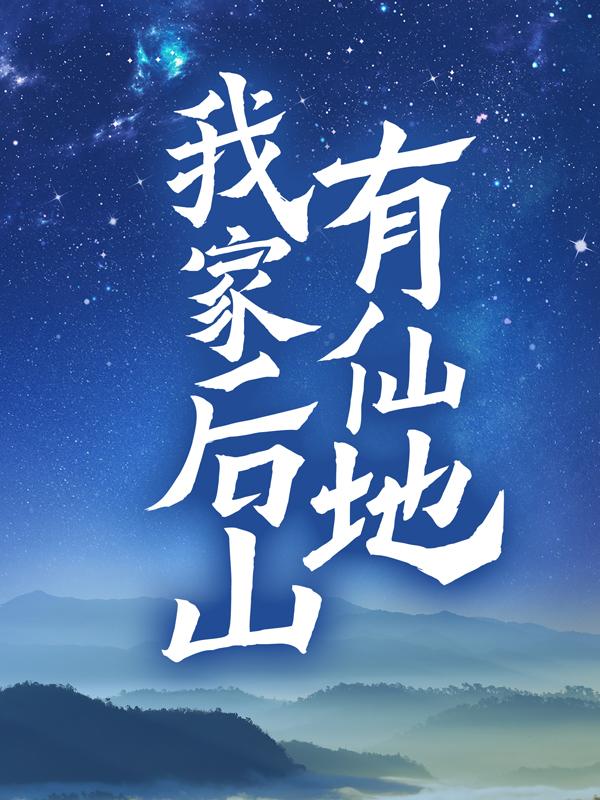 已完结小说《我家后山有仙地》在线全文阅读