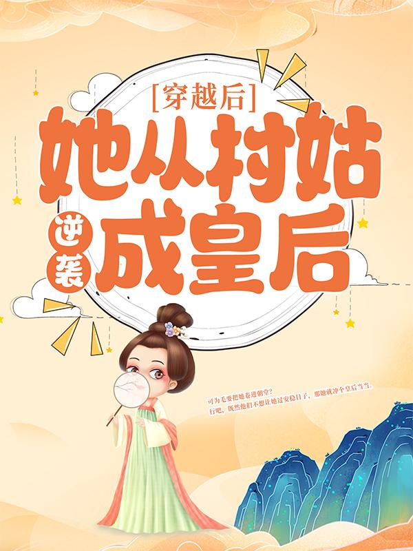 穿越后，她从村姑逆袭成皇后皇甫瑾林福音丫头小说大结局免费试读-优文网