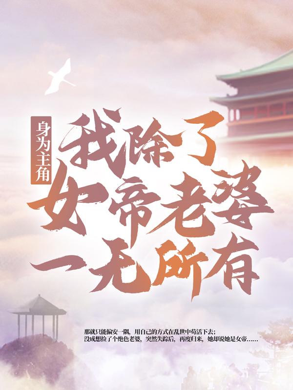 身为主角，我除了女帝老婆一无所有李清玄陈庆之小说在线章节目录阅读最新章节