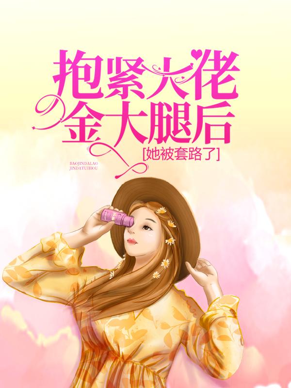 江媛邱树权小说叫什么（抱紧大佬金大腿后，她被套路了免费阅读）