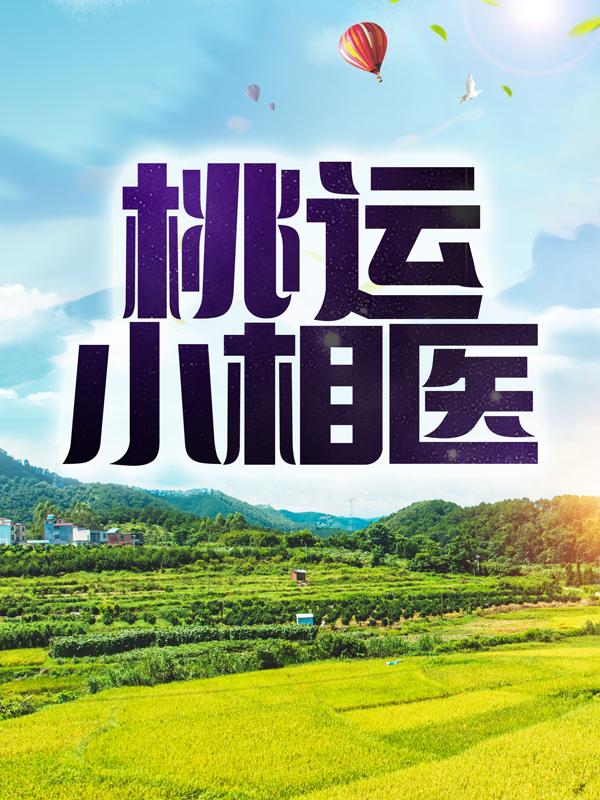 桃运小相医（孙小宝李香莲）在线免费阅读