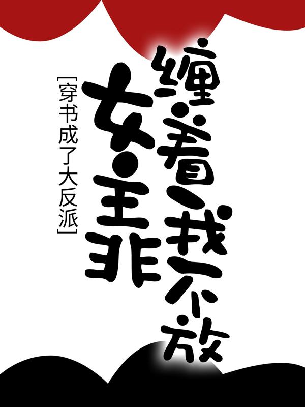 穿书成了大反派，女主非缠着我不放夏婉秦羽小说在线全文免费阅读