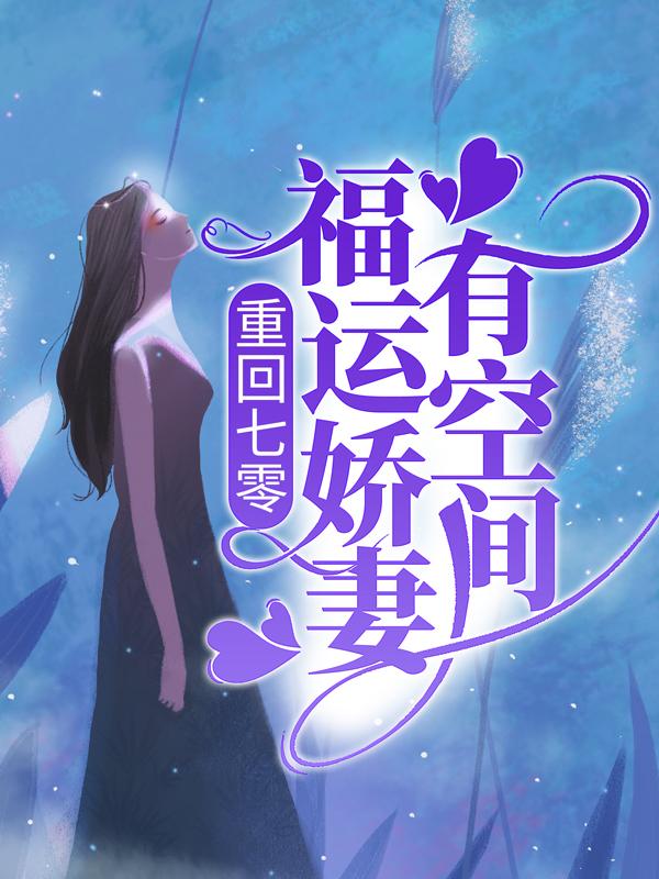 重回七零：福运娇妻有空间（宋婆子丫头）在线免费阅读