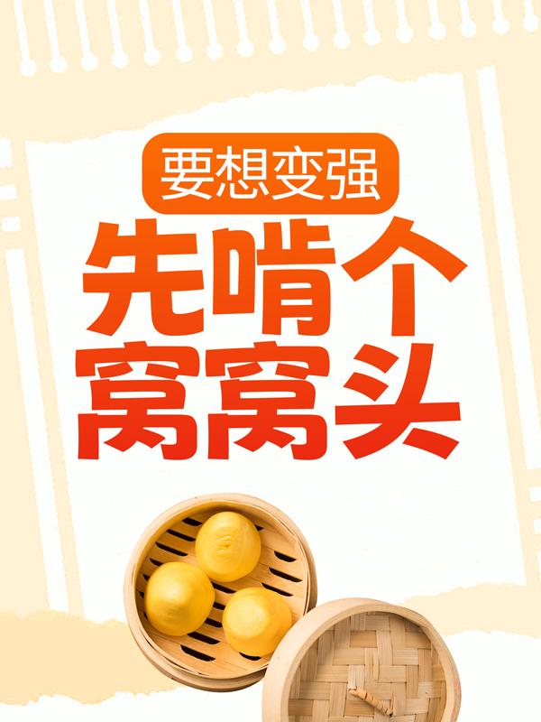 要想变强，先啃个窝窝头免费阅读，要想变强，先啃个窝窝头章节目录