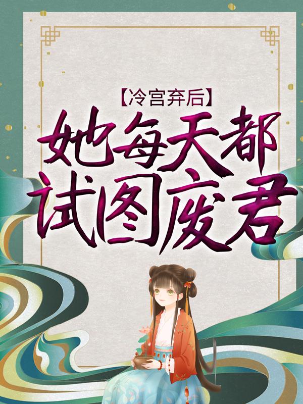 《冷宫弃后她每天都试图废君》小说章节列表免费试读，苏眠月富大龙小说在线阅读-牛皮文学