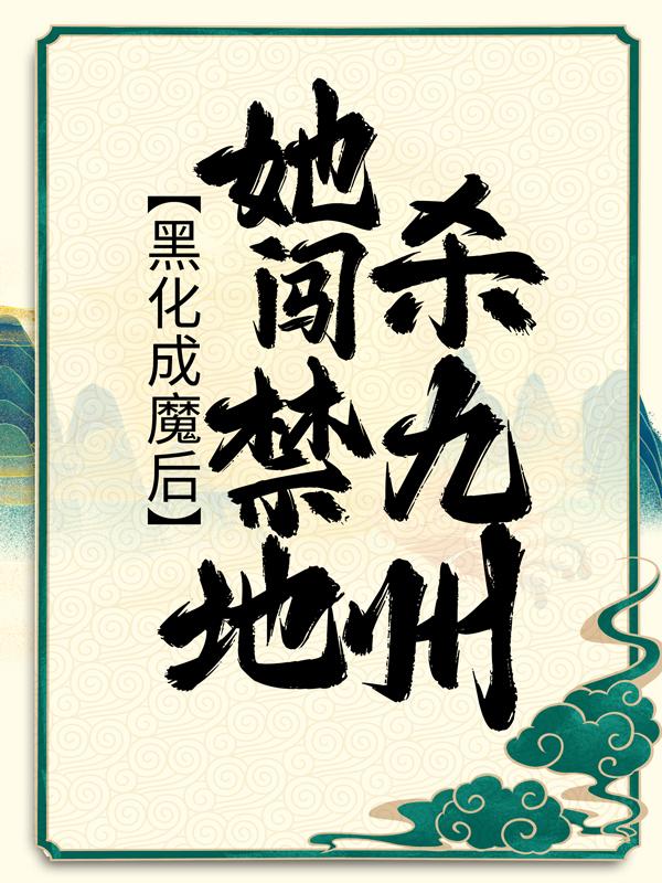 黑化成魔后，她闯禁地杀九州时曦雷震在线全文免费阅读