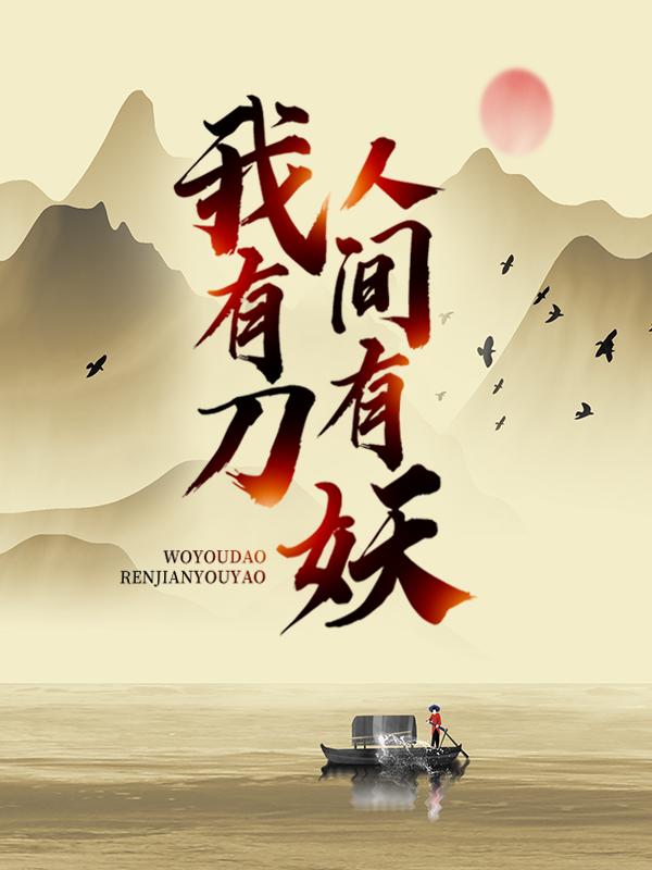 已完结小说《人间有妖，我有刀》在线全文阅读