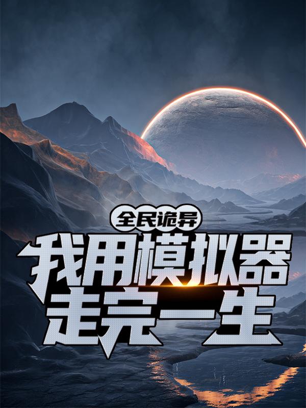 主人公叫陈夜的小说《全民诡异：我用模拟器走完一生》全文免费阅读-经典文学