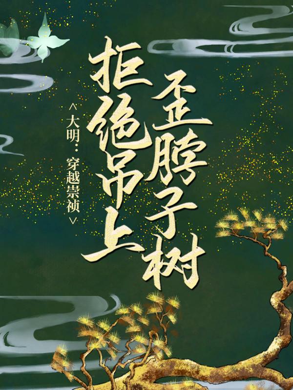 大明：穿越崇祯，拒绝吊上歪脖子树小说阅读，大明：穿越崇祯，拒绝吊上歪脖子树完整版