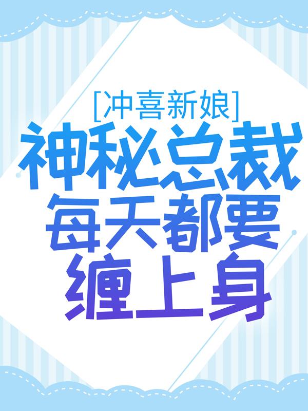 冲喜新娘：神秘总裁每天都要缠上身小说，冲喜新娘：神秘总裁每天都要缠上身免费阅读