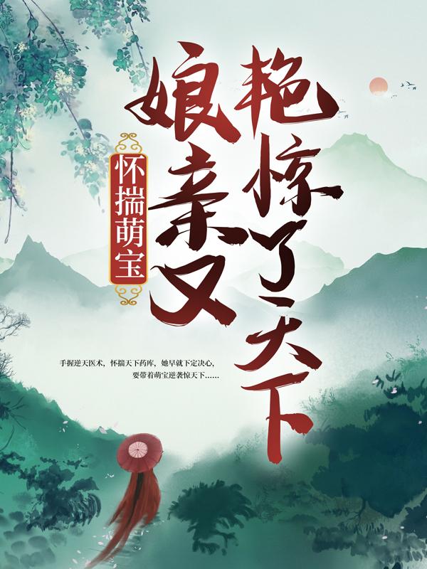 怀揣萌宝，娘亲又艳惊了天下！免费阅读，怀揣萌宝，娘亲又艳惊了天下！章节目录