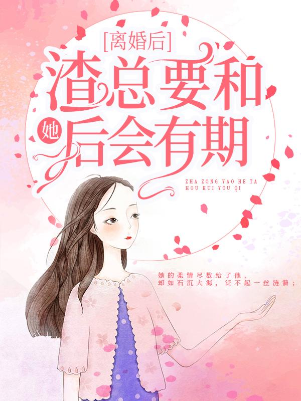 离婚后，渣总要和她后会有期肖涵冷慕白，离婚后，渣总要和她后会有期小说免费阅读