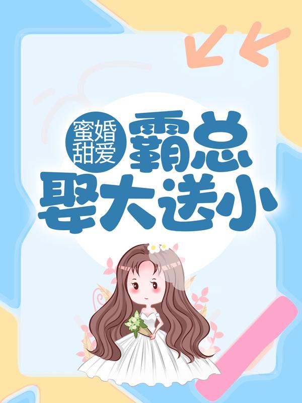 李嘉轩江小姐小说在线全文免费阅读（蜜婚甜爱：霸总娶大送小无弹窗无删减）