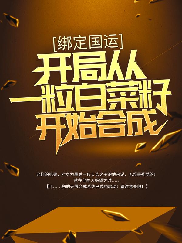 小说《绑定国运：开局从一粒白菜籽开始合成》全文免费阅读