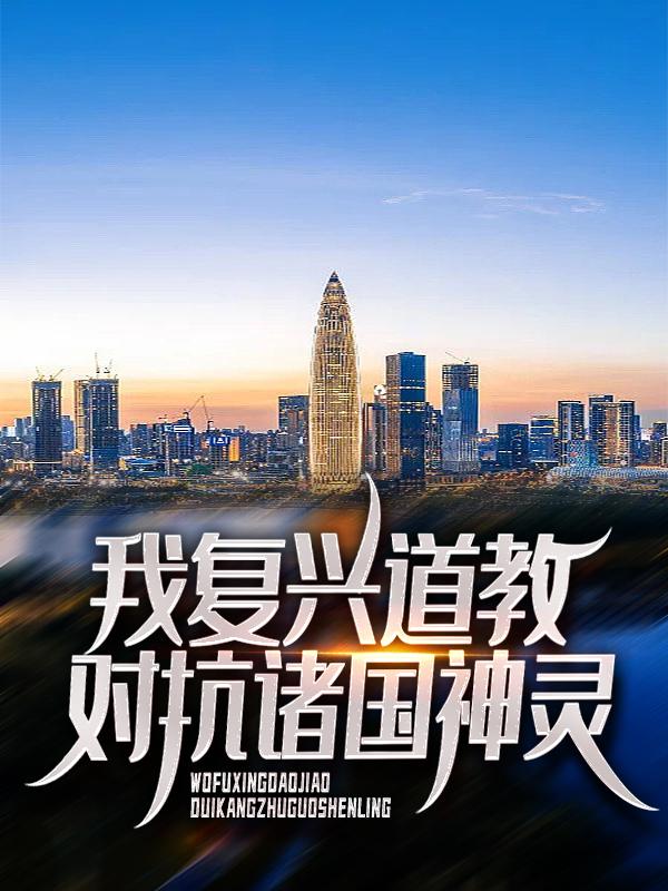 《我复兴道教对抗诸国神灵》小说全文在线试读，《我复兴道教对抗诸国神灵》最新章节目录