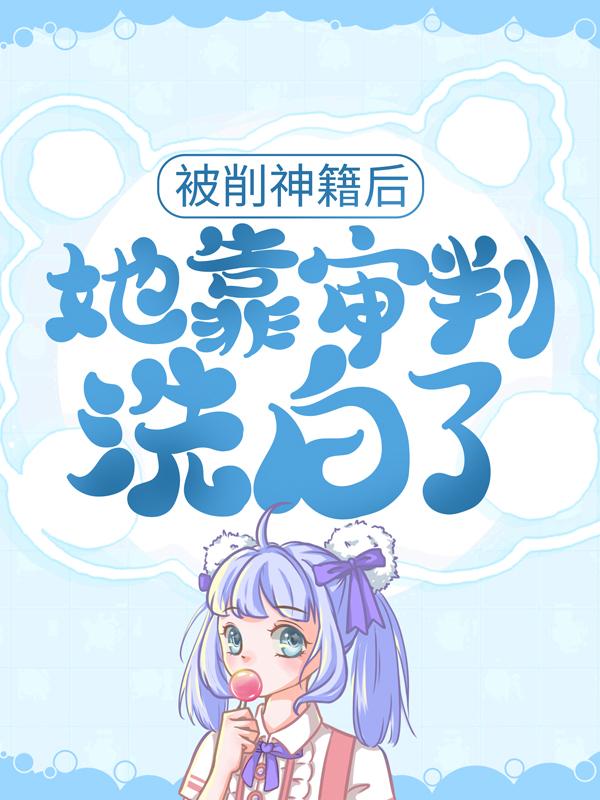 被削神籍后，她靠审判洗白了主角君倾夜玄清小说完整版全文在线阅读