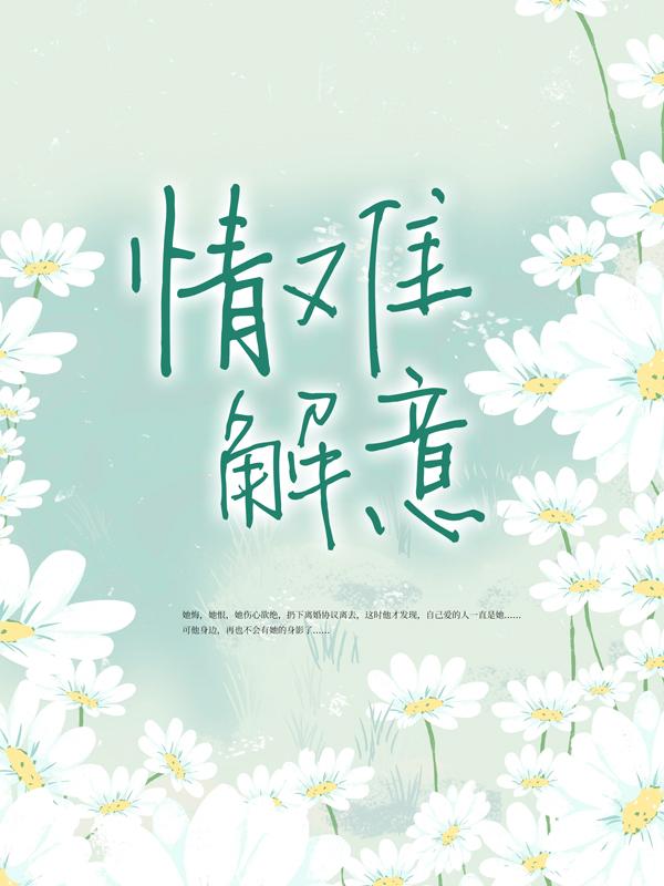 完整版《情难解意》在线免费阅读-经典文学