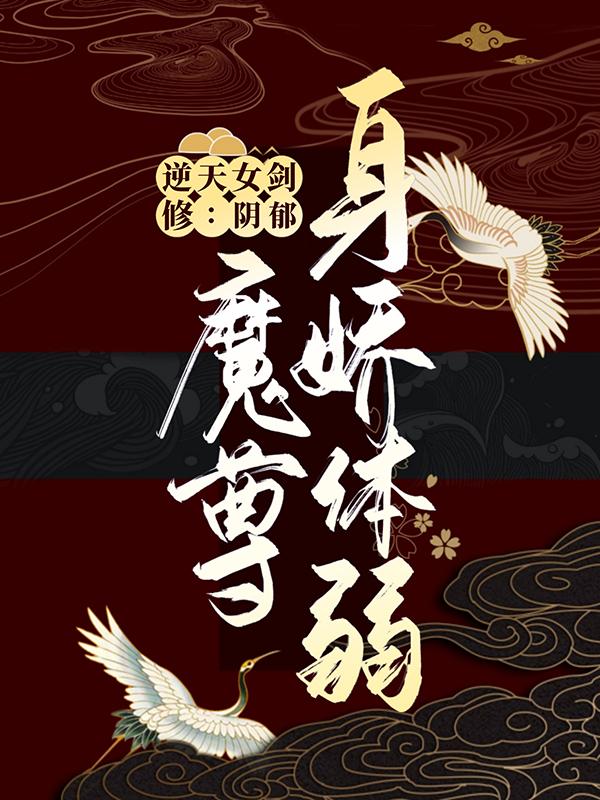 《逆天女剑修：阴郁魔尊身娇体弱》小说大结局免费试读 云涟乐正芊小说