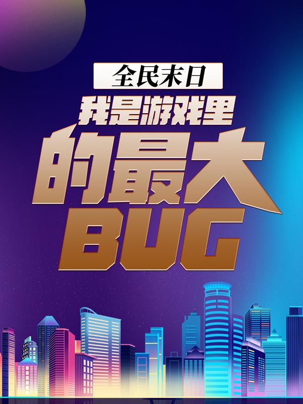 小说《全民末日：我是游戏里的最大bug》全文免费阅读