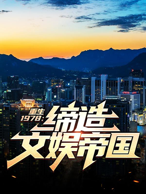 《重生1978：缔造文娱帝国》小说主角林凡王金全文章节免费在线阅读