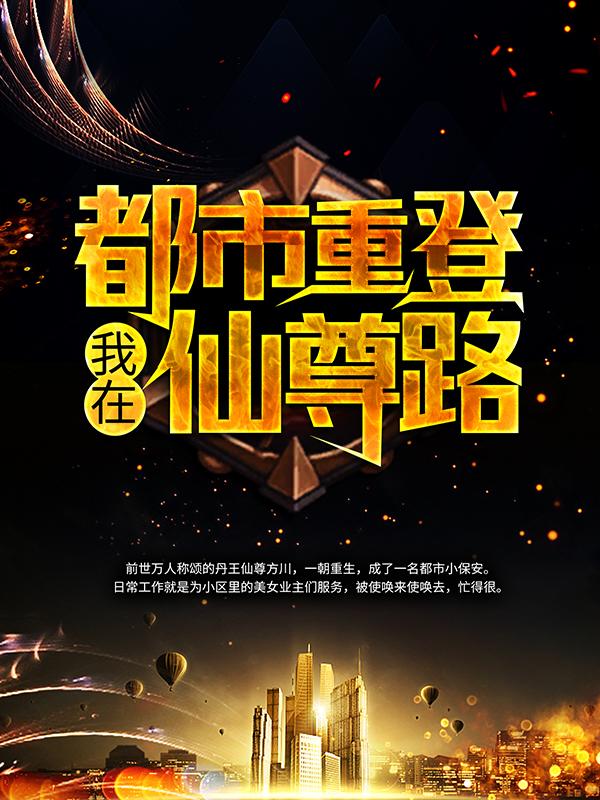 完整版《我在都市重登仙尊路》在线免费阅读