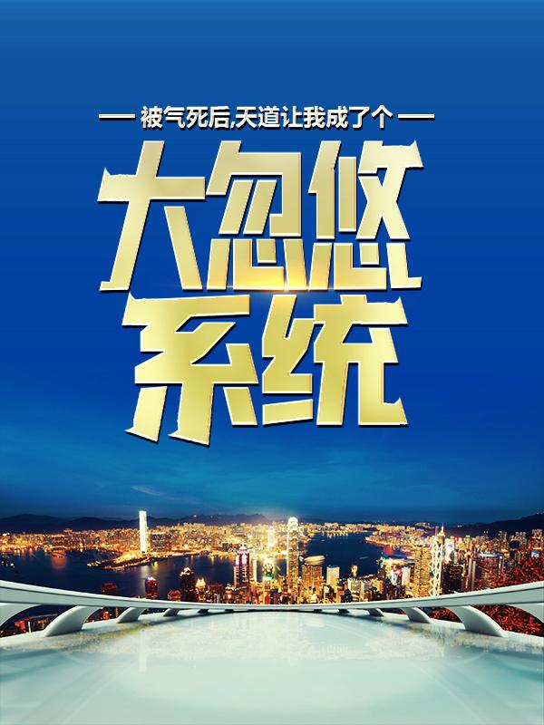 叶凡李轩逸小说叫什么（被气死后，天道让我成了个大忽悠系统免费阅读）