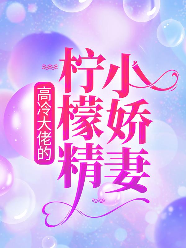 高冷大佬的柠檬精小娇妻余景斯何睿张扬，高冷大佬的柠檬精小娇妻小说免费阅读-经典文学