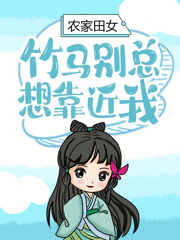 郦芜蘅关氏郦芜萍二哥小说在哪里可以看