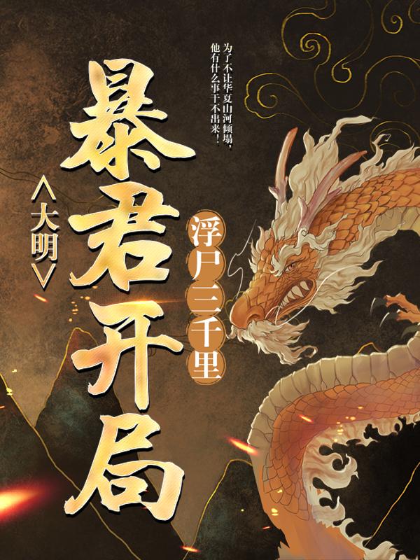 大明：暴君开局浮尸三千里崇祯田秀英小说在线章节目录阅读最新章节
