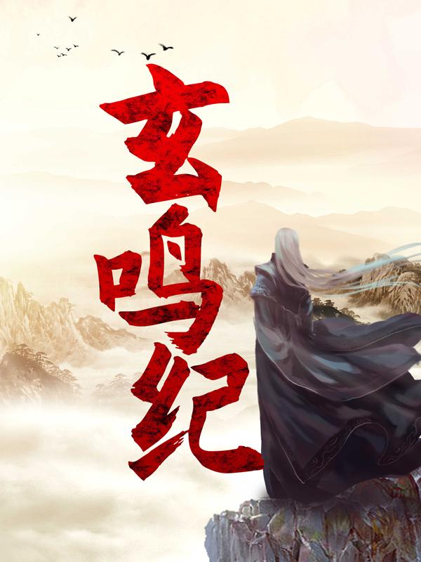 小说《玄鸣纪》在线全文阅读-优文网