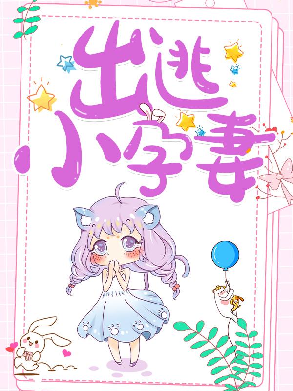 出逃小孕妻小说，出逃小孕妻在线阅读