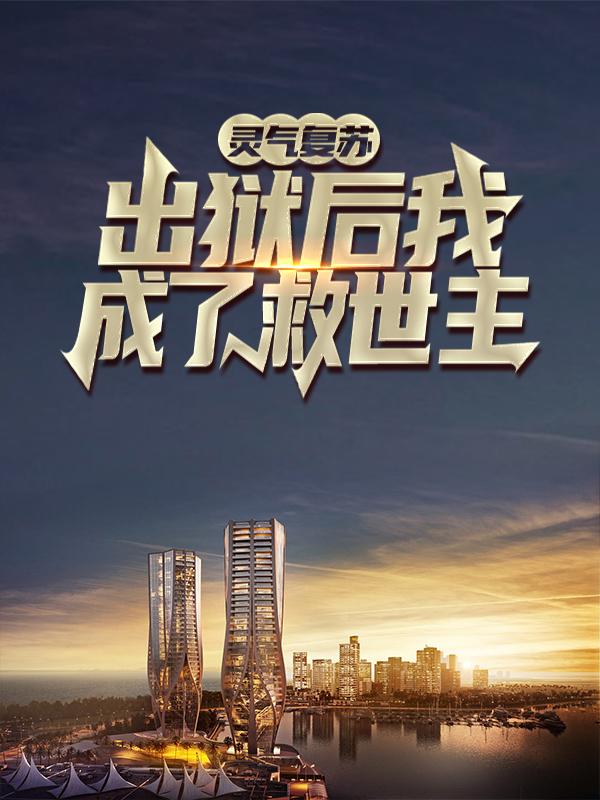 叶秋周倩警察小说在线全文免费阅读（灵气复苏：出狱后我成了救世主无弹窗无删减）