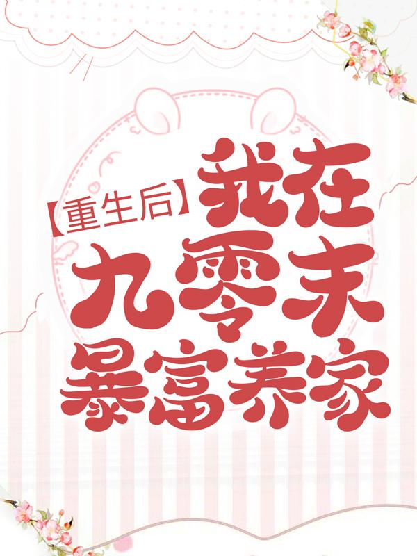 重生后，我在九零末暴富养家叶沧澜洛芸儿，重生后，我在九零末暴富养家全文在线阅读