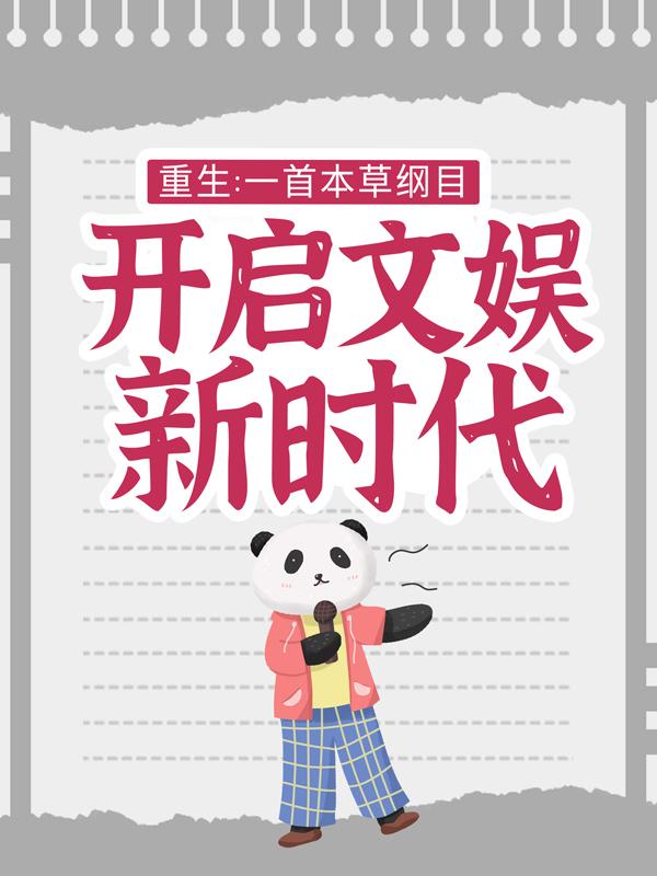 重生：一首本草纲目，开启文娱新时代小说，重生：一首本草纲目，开启文娱新时代在线阅读-经典文学
